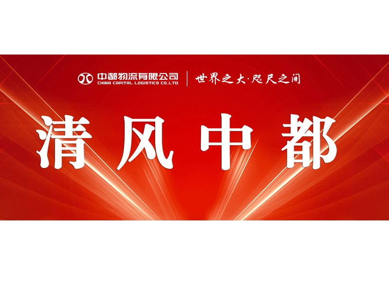 【信息動態(tài)】2022年中都物流紀(jì)檢工作動態(tài)(1月)